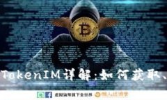 KEOS1空投糖果TokenIM详解：如何获取、技巧与注意