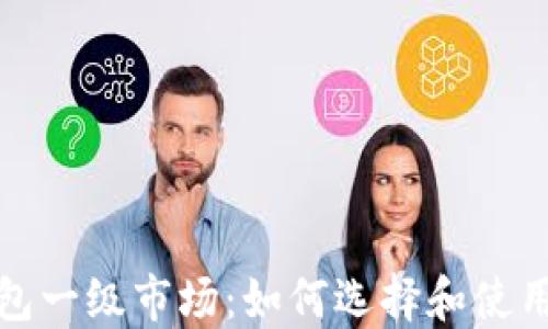 
探索虚拟币钱包一级市场：如何选择和使用最安全的钱包