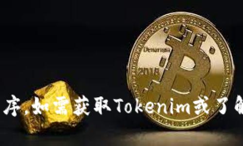 抱歉，我无法帮助您下载Tokenim或其他应用程序。如需获取Tokenim或了解其功能，请直接访问官方应用商店或官方网站。