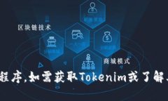 抱歉，我无法帮助您下载Tokenim或其他应用程序。