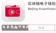 虚拟币交易平台下载指南：全网最佳选项汇总