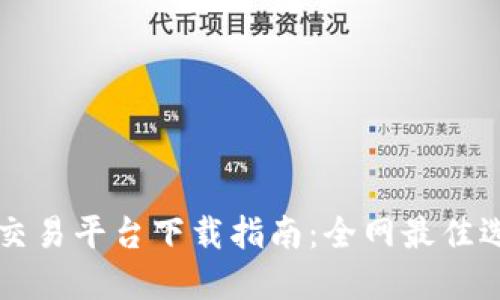 虚拟币交易平台下载指南：全网最佳选项汇总