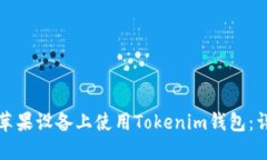 如何在苹果设备上使用Tokenim钱包：详细指南