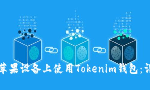 如何在苹果设备上使用Tokenim钱包：详细指南