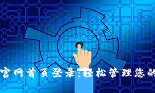 智能钱包官网首页登录：轻松管理您的数字财富