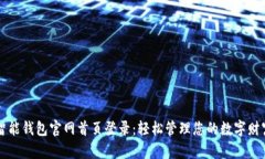 智能钱包官网首页登录：轻松管理您的数字财富