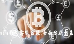 Tokentokenim钱包客服估值：全面分析与未来发展前