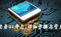 如何顺利登录OK平台：详细步骤与常见问题解答