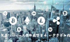 如何在Tokenim上领取数字货币：一步步详细指南
