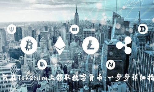 如何在Tokenim上领取数字货币：一步步详细指南