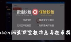 Tokenim最新空投信息与投币指南