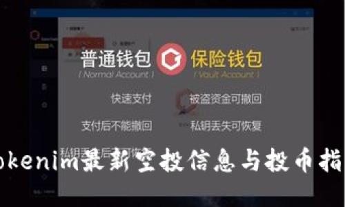 Tokenim最新空投信息与投币指南