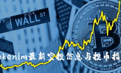 Tokenim最新空投信息与投币指南