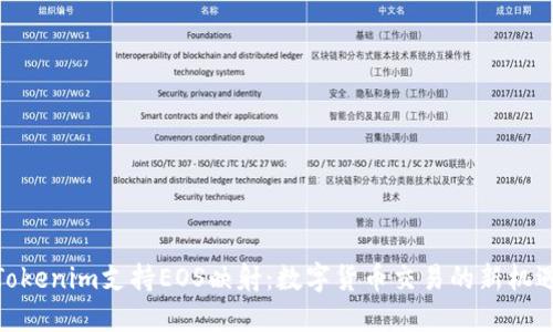 Tokenim支持EOS映射：数字货币交易的新机遇