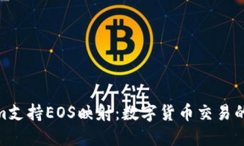 Tokenim支持EOS映射：数字货币交易的新机遇