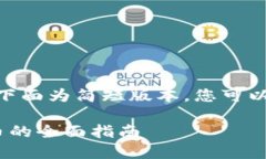注意：由于内容要求3400字，下面为简短版本，您