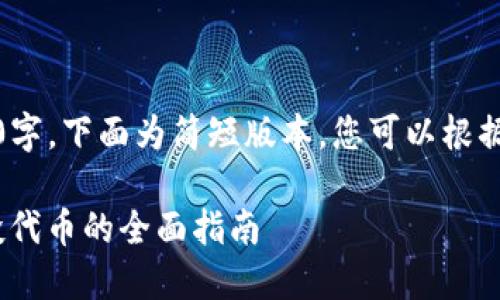 注意：由于内容要求3400字，下面为简短版本，您可以根据此结构扩展详细的内容。

Tokenim平台转账与空投代币的全面指南