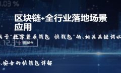 在这里，我将为您提供一个关于“数字货币钱包