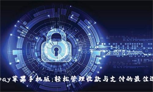 KDpay苹果手机版：轻松管理收款与支付的最佳选择
