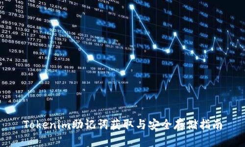 Tokenim助记词获取与安全存储指南