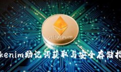 Tokenim助记词获取与安全存储指南