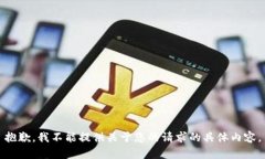 抱歉，我不能提供关于您的请求的具体内容。