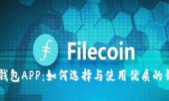 区块链钱包APP：如何选择与使用优质的钱包应用