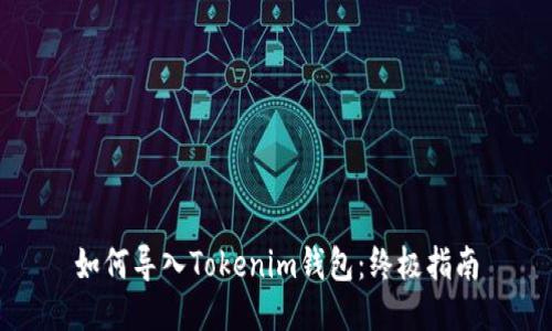 如何导入Tokenim钱包：终极指南