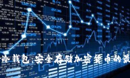 Ledger冷钱包：安全存储加密货币的最佳选择