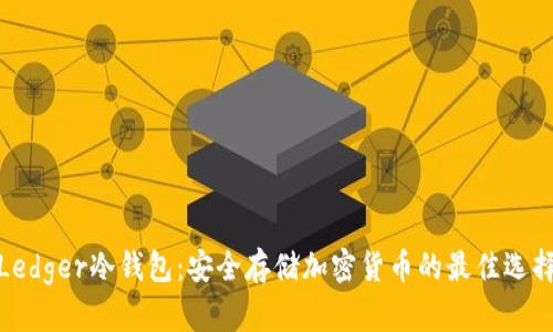 Ledger冷钱包：安全存储加密货币的最佳选择