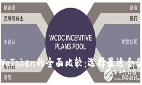 TokenIM与WoToken的全面比较：选择最适合你的数字钱包