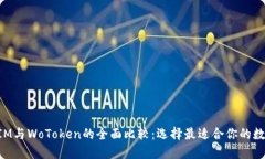 TokenIM与WoToken的全面比较：选择最适合你的数字钱