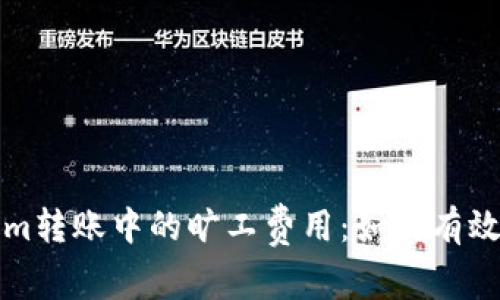 深入解析Tokenim转账中的旷工费用：如何有效管理以降低成本
