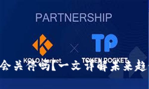 Tokenim钱包会关停吗？一文详解未来趋势与用户影响