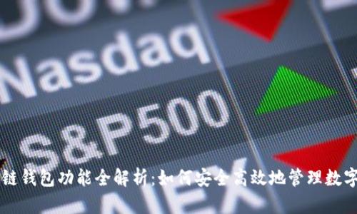 区块链钱包功能全解析：如何安全高效地管理数字资产