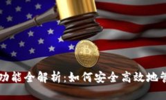区块链钱包功能全解析：如何安全高效地管理数