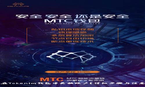 如何在Tokenim钱包中更换账户？详细步骤与注意事项