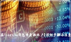 如何在Tokenim钱包中更换账户？详细步骤与注意事