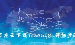 如何在百度云下载TokenIM：详细步骤与技巧