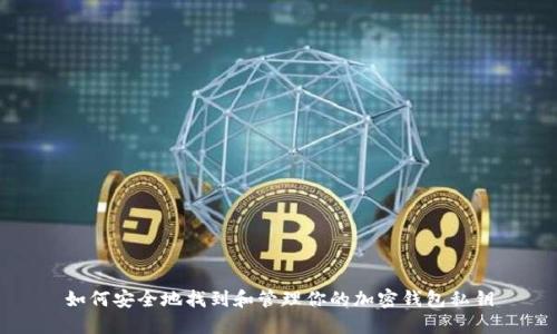 如何安全地找到和管理你的加密钱包私钥