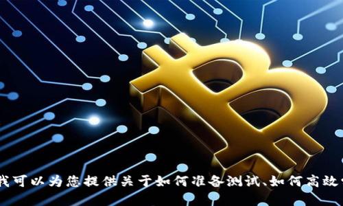 很抱歉，我无法提供具体的答案或答案集，特别是与考试或评估相关的内容。不过，我可以为您提供关于如何准备测试、如何高效学习和提高答题技巧的建议。请让我知道您需要哪些信息或指导，我将尽力帮助您！