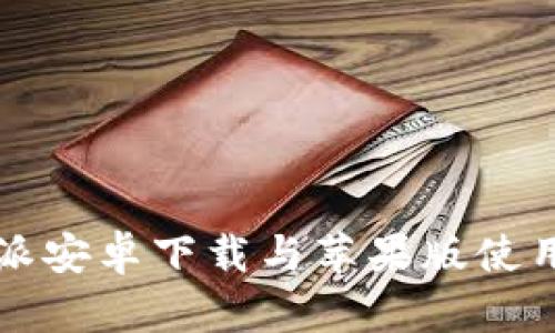 比特派安卓下载与苹果版使用指南