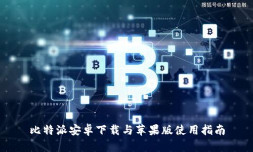比特派安卓下载与苹果版使用指南