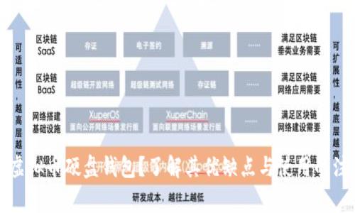 什么是虚拟币硬盘钱包？了解其优缺点与使用的注意事项