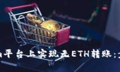 如何在Tokenim平台上实现无ETH转账：步骤与注意事