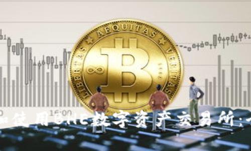 如何下载和使用BHE数字资产交易所：全方位指南