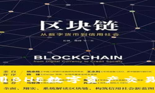如何下载和使用BHE数字资产交易所：全方位指南