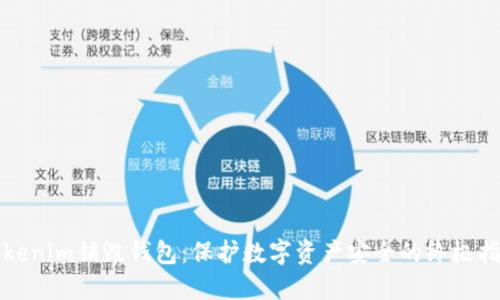 Tokenim销毁钱包：保护数字资产安全的终极指南