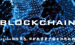 Tokenim销毁钱包：保护数字资产安全的终极指南