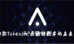 探索安徽Tokenim：区块链技术的未来与应用
